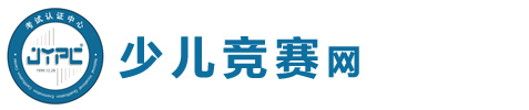 少兒競(jìng)賽網(wǎng)